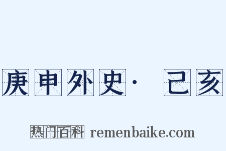 庚申外史·己亥是什么意思的图片